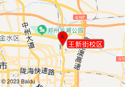 王新街校区