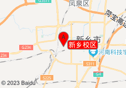 新乡校区