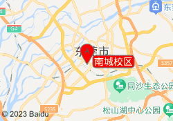 南城校区