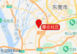 厚街校区
