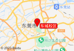 东城校区