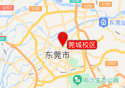 莞城校区