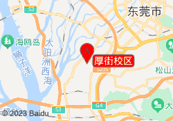 厚街校区