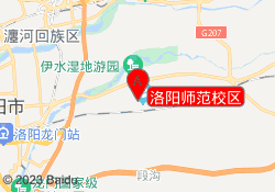 洛阳师范校区