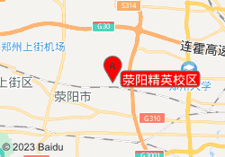 荥阳精英校区