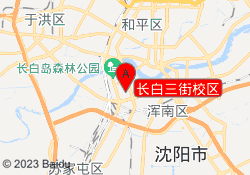 长白三街校区
