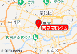 南京南街校区