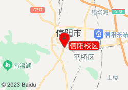 信阳校区