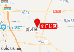 商丘校区