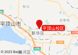 平顶山校区