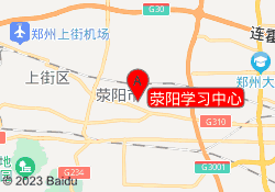 荥阳学习中心