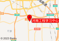 河南工程学习中心