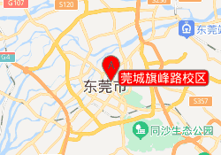 莞城旗峰路校区