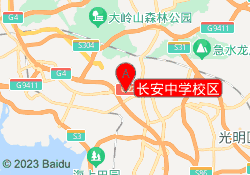 长安中学校区