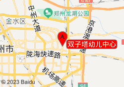双子塔幼儿中心