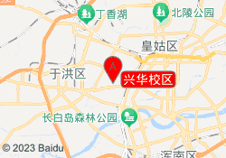 兴华校区