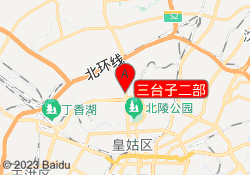 三台子二部