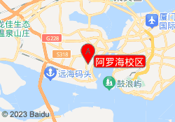 阿罗海校区
