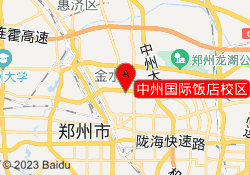 中州国际饭店校区