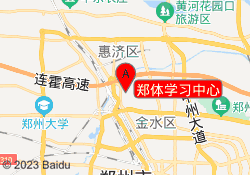 郑体学习中心