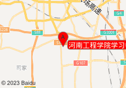 河南工程学院学习中心