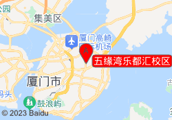 五缘湾乐都汇校区