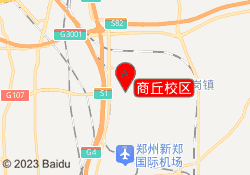 商丘校区
