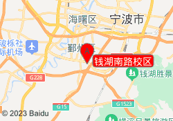 钱湖南路校区