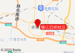银亿四明校区