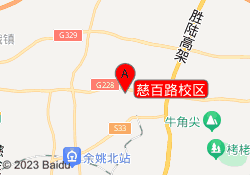 慈百路校区