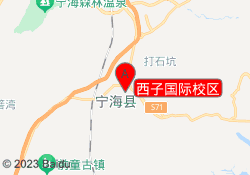 西子国际校区