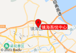 镇海吾悦中心