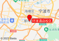 环球酒店校区