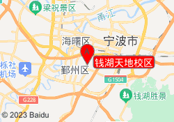 钱湖天地校区