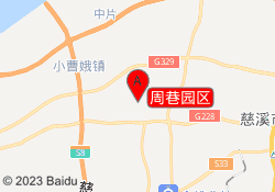 周巷园区