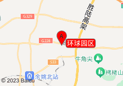 环球园区