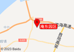 庵东园区
