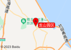 龙山园区