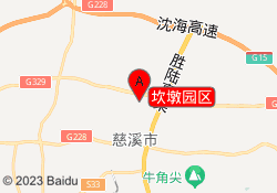 坎墩园区