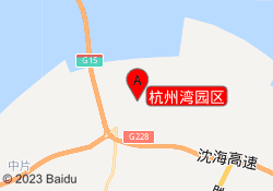 杭州湾园区