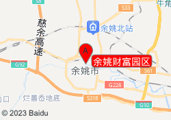 余姚财富园区