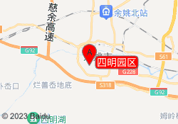 四明园区