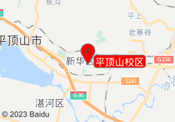 平顶山校区