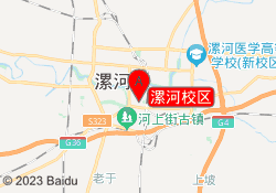 漯河校区