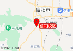 信阳校区