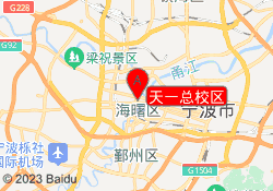 天一总校区
