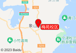 梅苑校区