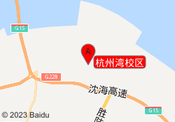 杭州湾校区