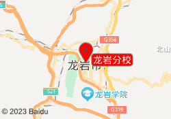 龙岩分校