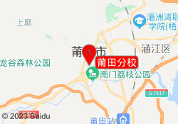 莆田分校